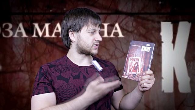 "Поделись с ближним!", обзор книги С. Кинга "Роза Марена" смотреть онлайн