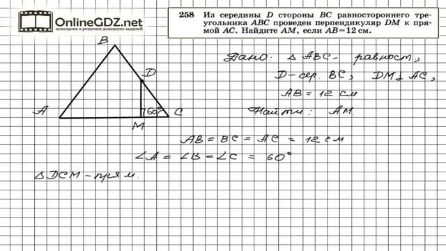 Задание № 258 — Геометрия 7 класс (Атанасян)