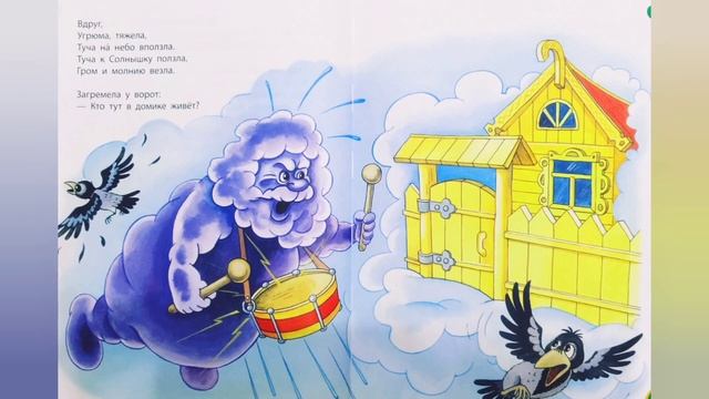 Солнышко. Стишок про солнышко и тучу смотреть онлайн