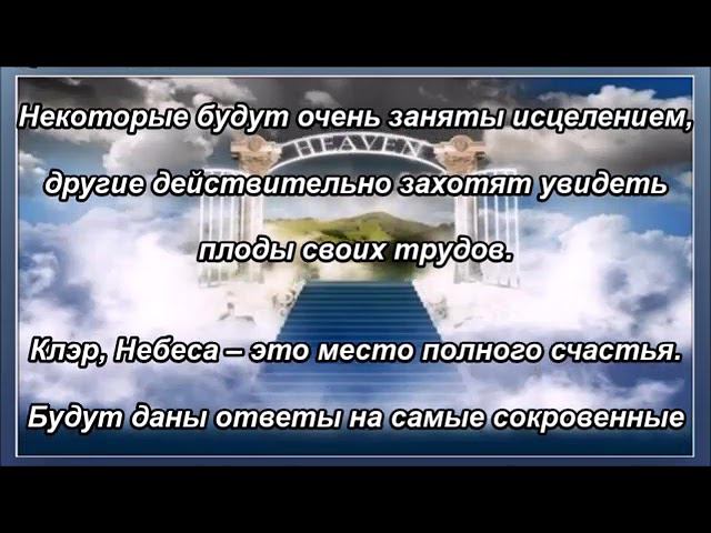 Когда вы на Небесах