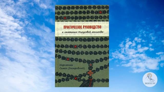 Практическое руководство к стяжанию Иисусовой молитвы. Иеромонах Симон Безкровный. смотреть онлайн