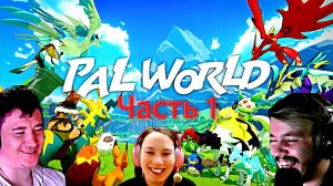 Palworld прохождение часть 1