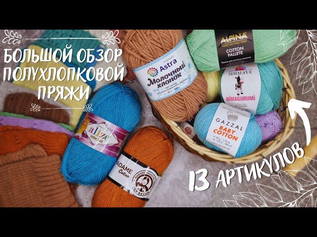 БОЛЬШОЙ ОБЗОР ПРЯЖИ | 13 ПОЛУХЛОПКОВЫХ АРТИКУЛОВ | Alize, Gazzal, Yarnart, Himalaya, смотреть онлайн