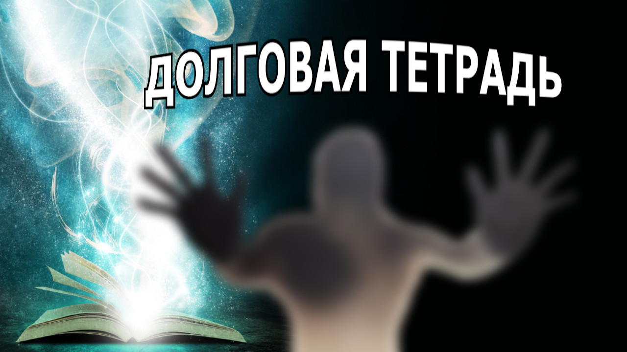 "Долговая тетрадь". Александр Райн. смотреть онлайн