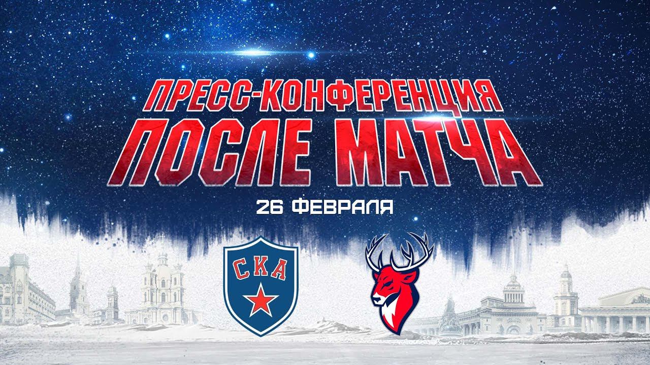 СКА - Торпедо. Послематчевая пресс-конференция смотреть онлайн