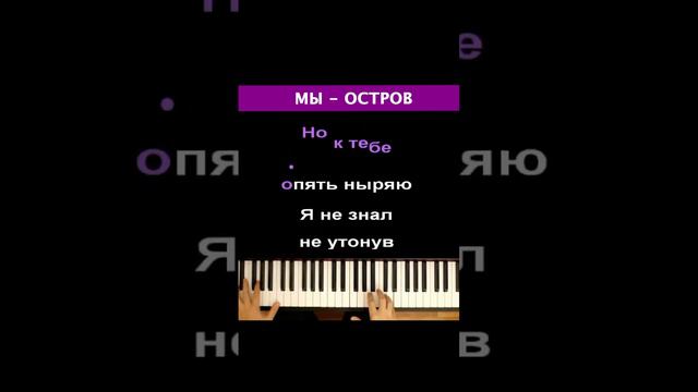 МЫ - Остров #караоке #пианино смотреть онлайн