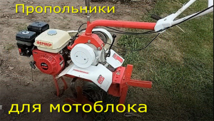 пропольники для мотоблока.mp4