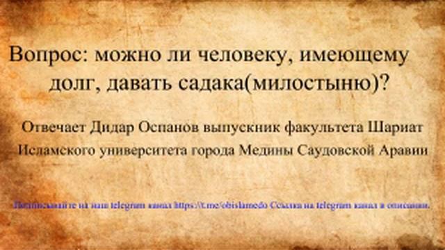 Вопрос: можно ли человеку, имеющему долг, давать садака(милостыню)? Отвечает Дидар Оспанов смотреть онлайн