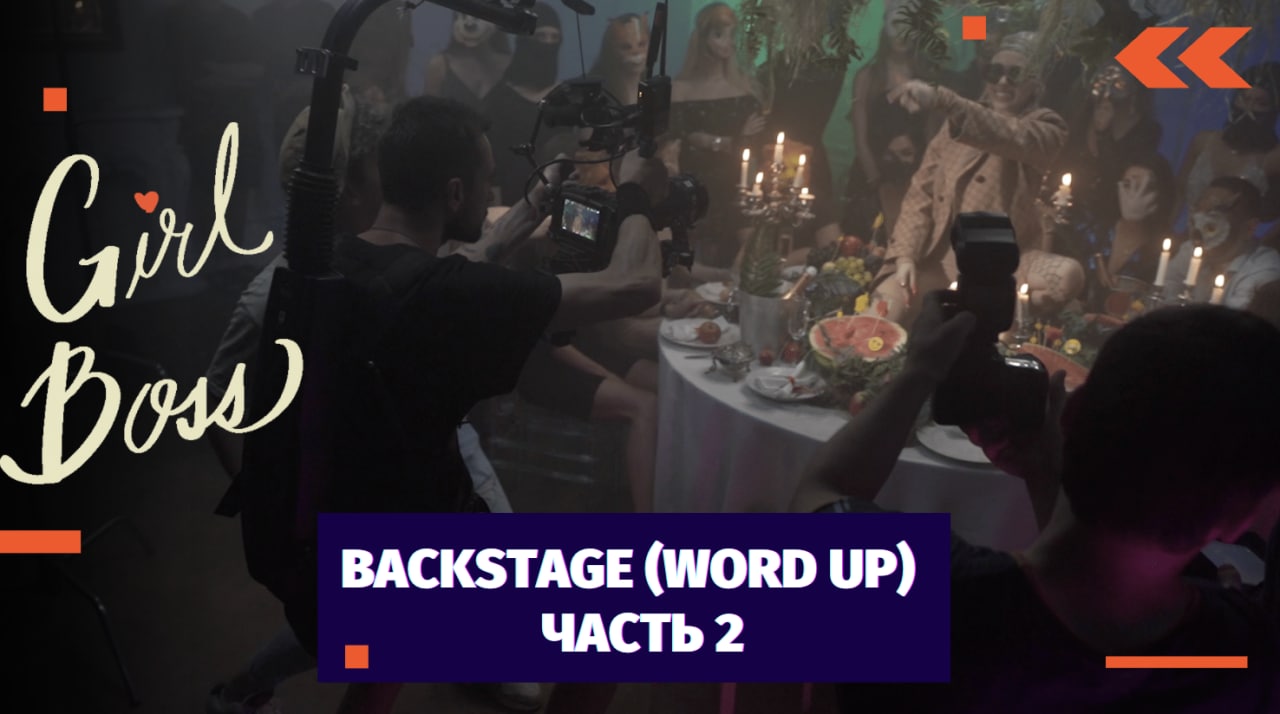 BACKSTAGE К КЛИПУ INSTASAMKA - WORD UP / 2 ЧАСТЬ