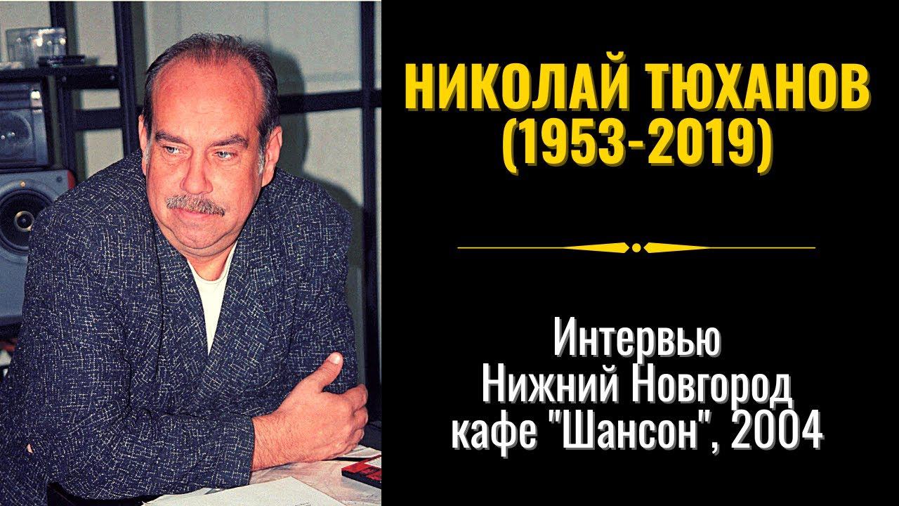 "ПЕСНИ СМУТНОГО ВРЕМЕНИ". Выпуск №4. Интервью Николая ТЮХАНОВА в кафе "Шансон" (Н.Новгород, 2004). смотреть онлайн
