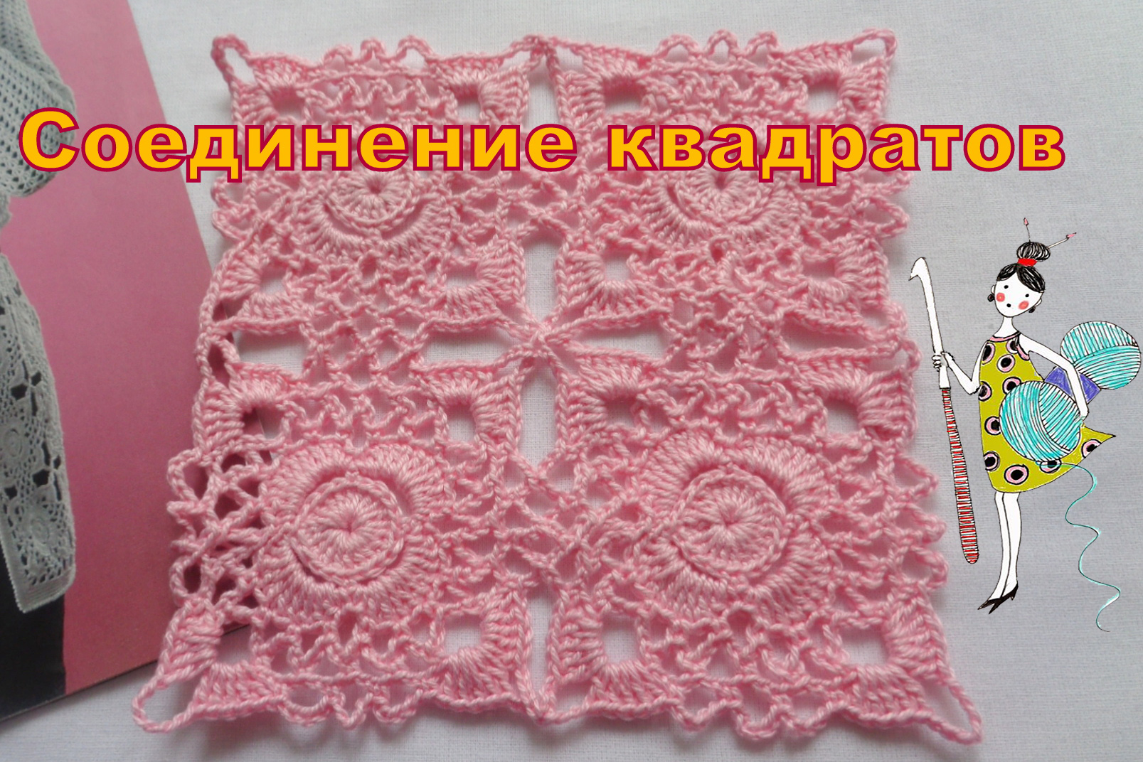 Ажурный квадрат. Часть 2, соединение. смотреть онлайн