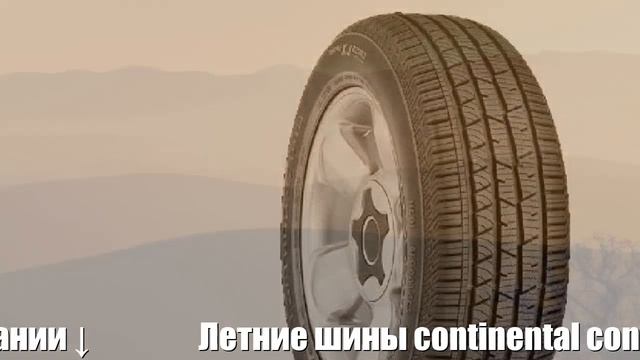 Летние шины continental conticrosscontact lx sport 285/40 r22 110y Отзывы Обзор смотреть онлайн