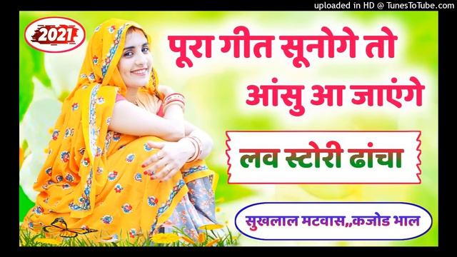 लव स्टोरी ढांचा गीत || Love story meena dacha || Meenawati geet || लव स्टोरी दर्द भरे मीणा गीत смотреть онлайн