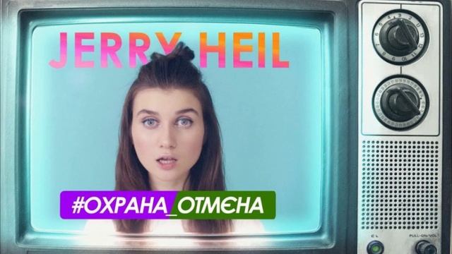 Jerry Heil - #ОХРАНА_ОТМЄНА 8Д 8D Слушать в наушниках! смотреть онлайн