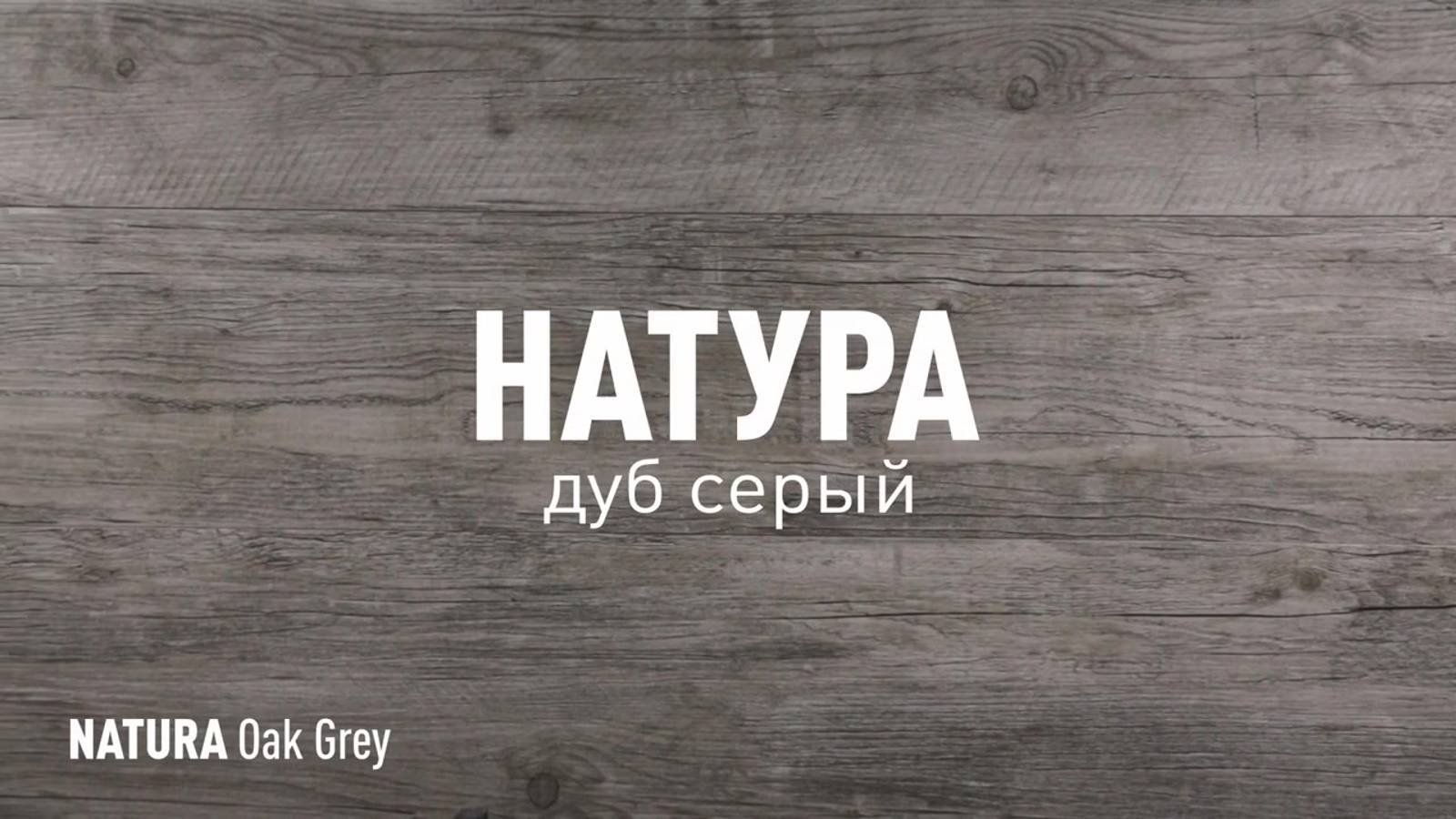 НАТУРА ДУБ СЕРЫЙ SR - керамогранит под дерево марки Идальго смотреть онлайн