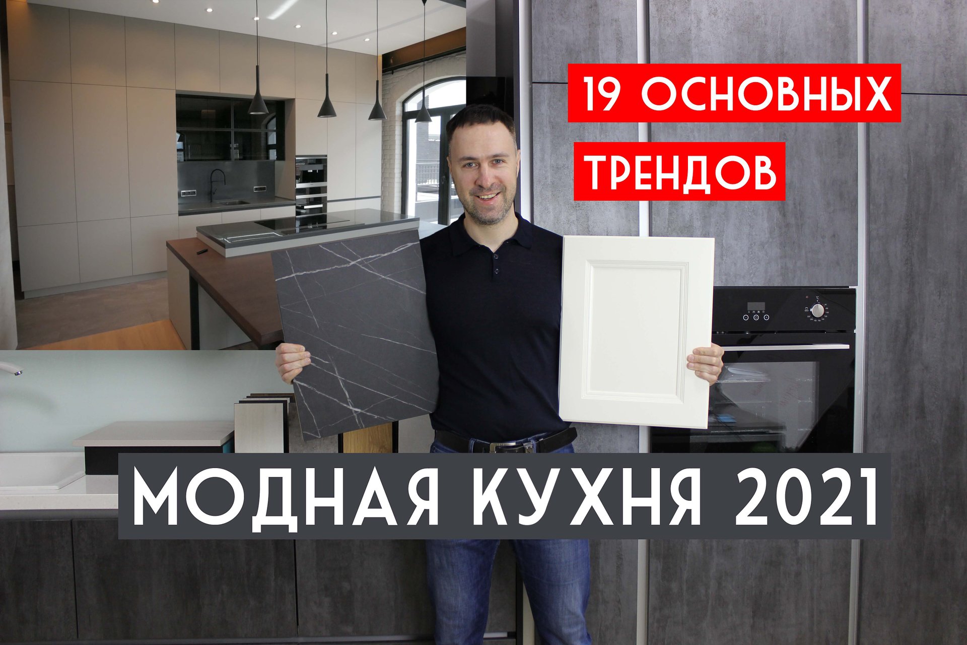 Модная кухня 2021 глазами эксперта. 19 новых трендов и идей смотреть онлайн