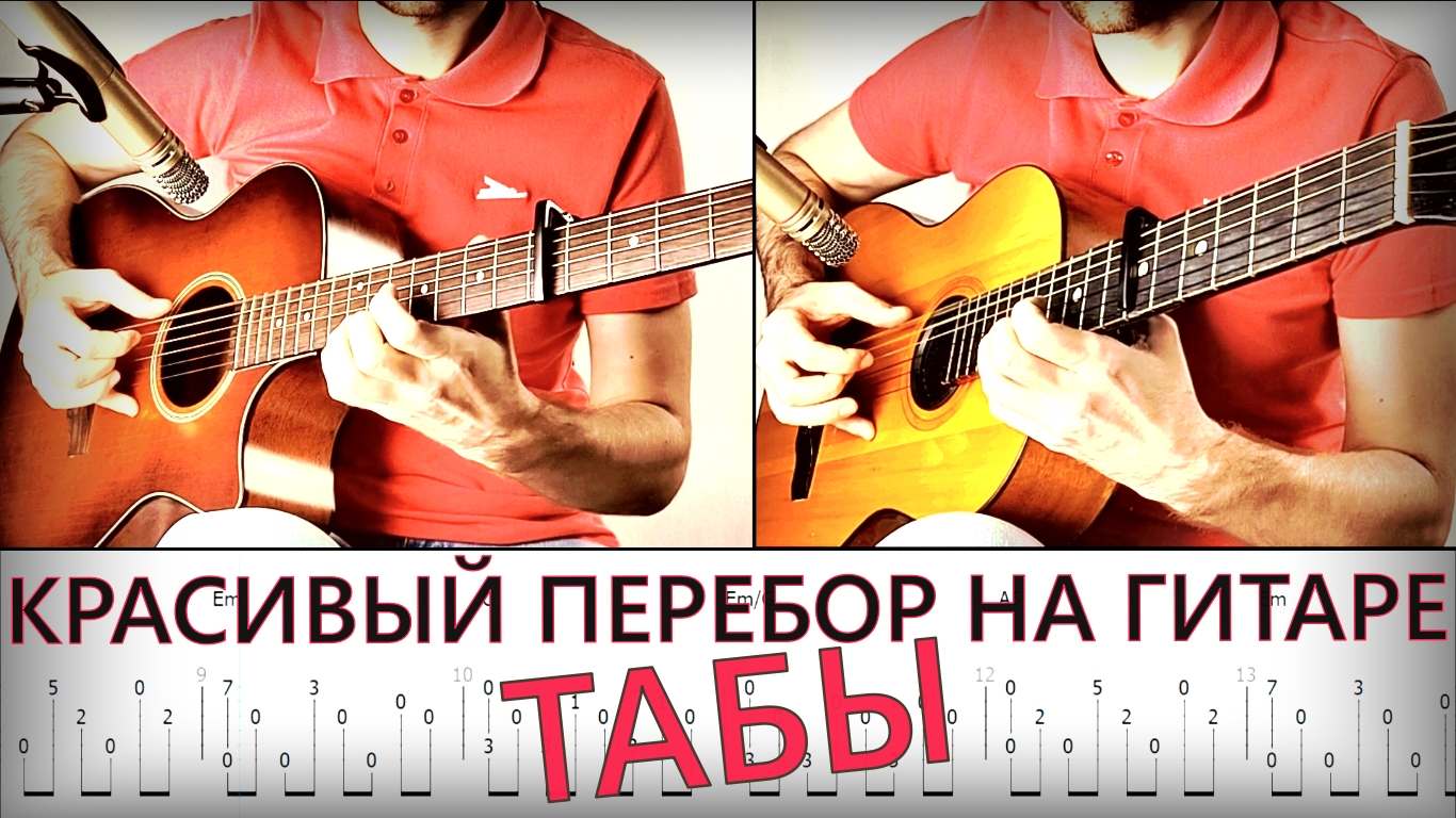Красивый перебор на акустической гитаре (ТАБЫ) смотреть онлайн
