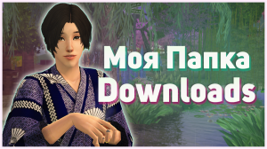 ✨ Симс 2. Моя папка Downloads. Допы. Моды. Дефолтные прически, глаза, скинтоны, окружение. ✨