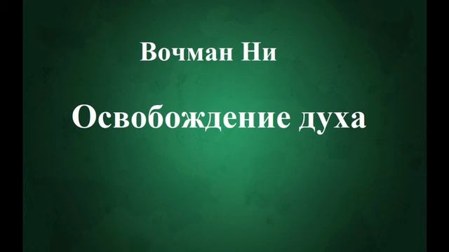 02.ОСВОБОЖДЕНИЕ ДУХА. ВОЧМАН НИ. СЛУШАТЬ.