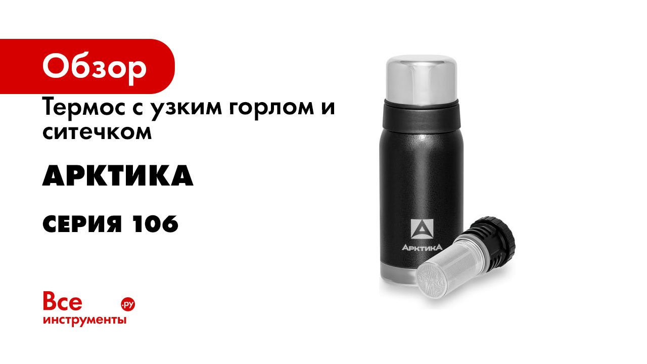 Термос с узким горлом и ситечком Арктика серия 106 смотреть онлайн
