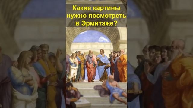 Какие картины нужно посмотреть в Эрмитаже смотреть онлайн