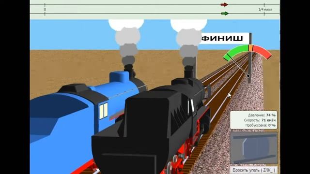 Гонки на Паровозах. 3D графика смотреть онлайн