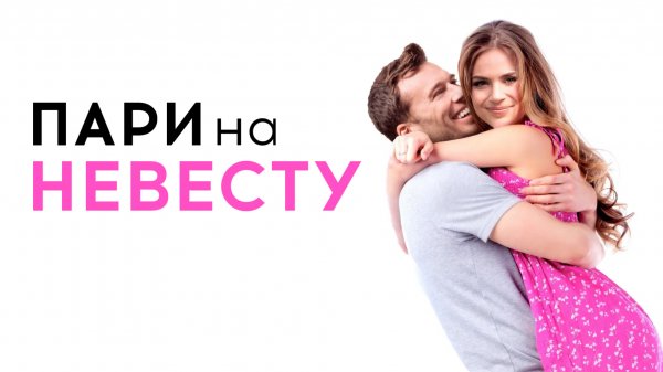Пари на невесту | Betting on the Bride (2017)