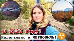 НЕЛЕГАЛЬНО В ЧЕРНОБЫЛЬ 2023 ☢ Неожиданно одна пошла в нелегальный поход в ЧЗО