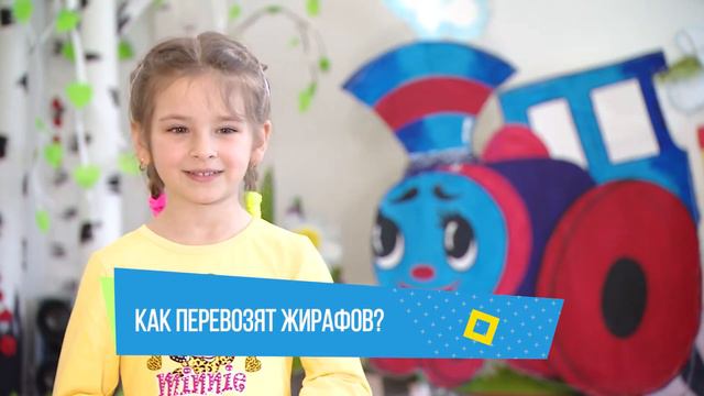 Хочу сказать! "Как перевозят жирафов" смотреть онлайн