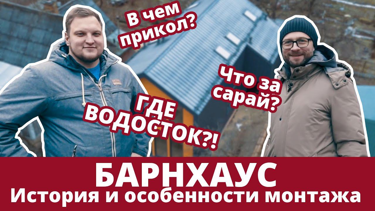 Барнхаус  - Плюсы, минусы, особенности монтажа / Кликфальц Grand Line