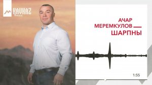 Ачар Меремкулов - Шарпны | KAVKAZ MUSIC