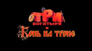 Три богатыря и Конь на троне (Тизер Русский)