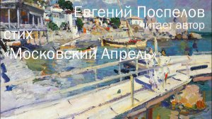 Стих «Московский Апрель», Поспелов Евг. П., современная поэзия, весенний снег Москвы - примета лета