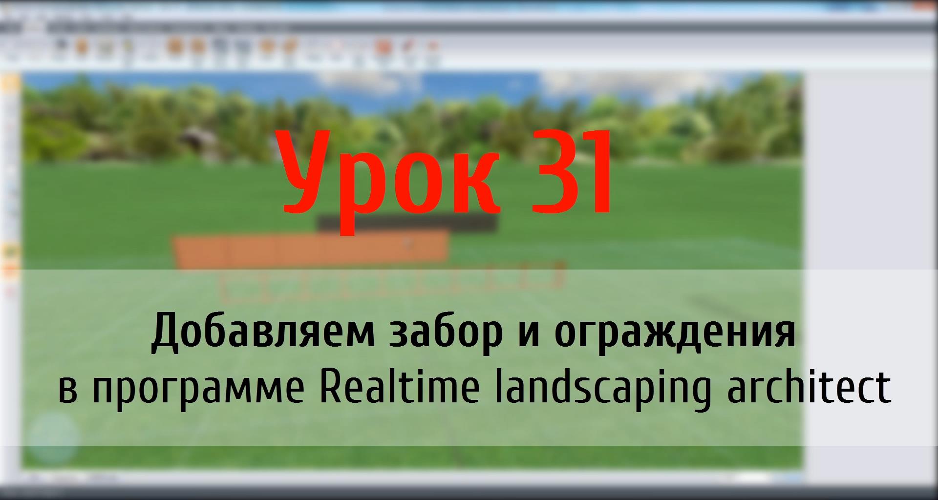 Урок 31 — Добавляем забор и ограждения в программе Realtime landscaping architect (flokus.ru) смотреть онлайн