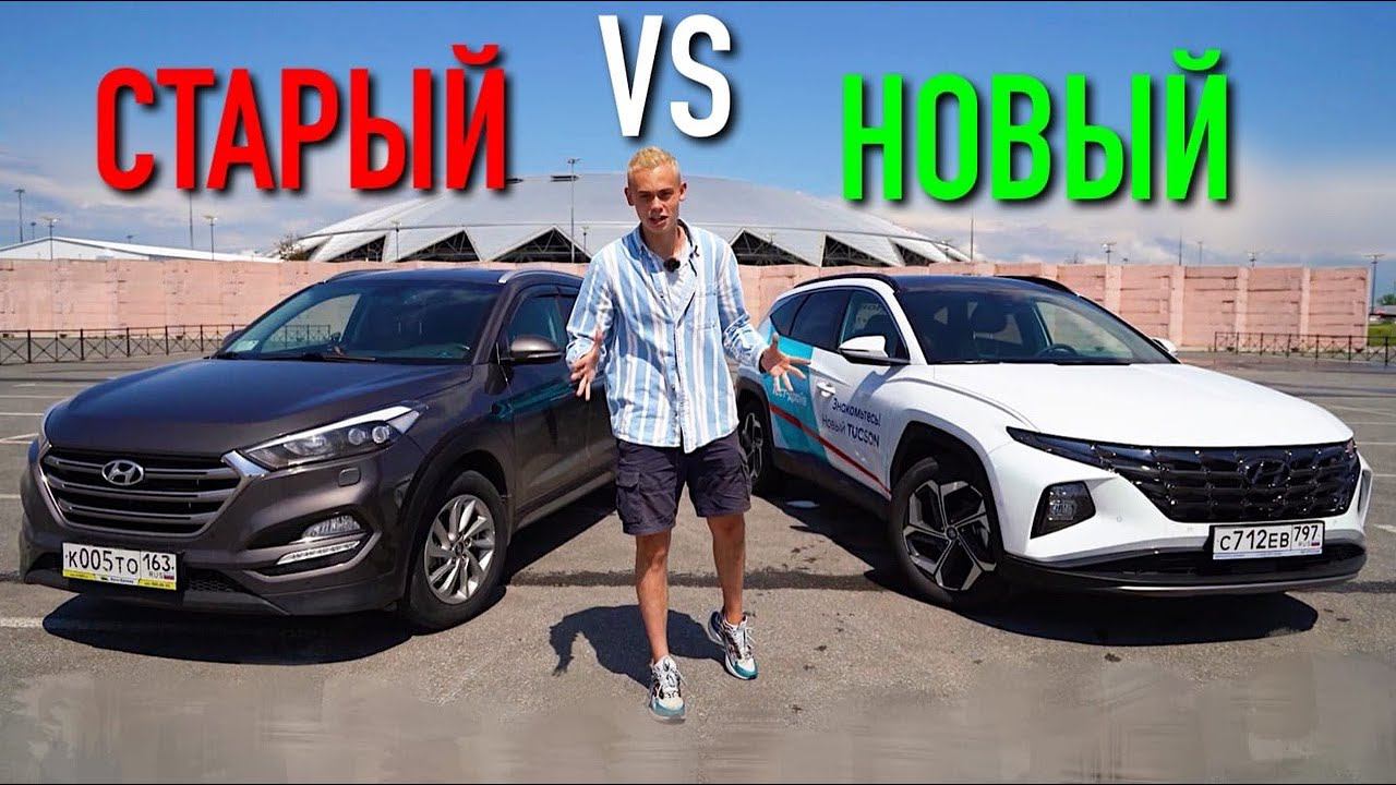 HYUNDAI TUCSON. Новый VS Старый. РАЗНИЦА 2 МИЛЛИОНА РУБЛЕЙ! КАКОЙ ЛУЧШЕ?! смотреть онлайн