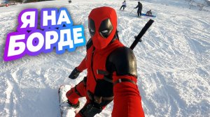 ДЭДПУЛ ОСВАИВАЕТ СНОУБОРД / ВЛОГ СО СТРОЙКИ, ШЕРЕГЕШ