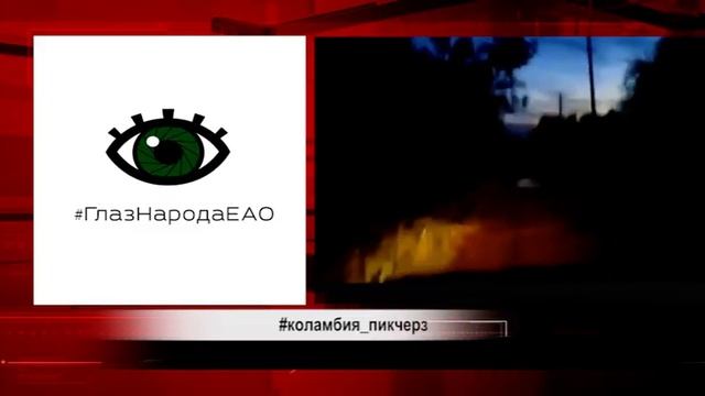 Автохамы, мусорные барьеры и полусосиска в тесте - в очередном выпуске Глаза Народа ЕАО смотреть онлайн