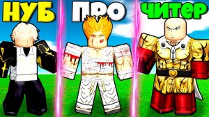 ЭВОЛЮЦИЯ ГЕРОЕВ ВАНПАНЧМЕН ОТ ГЕНОСА ДО ГОРО И ВАНПАНЧМЕН В СИМУЛЯТОРЕ One Punch Man РОБЛОКС !