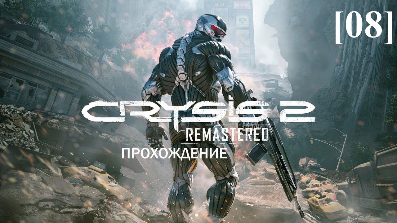 Проходим Crysis 2 Remastered [08]