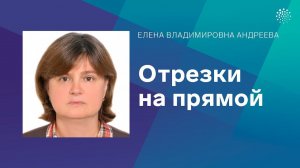 Андреева Е.В. Отрезки на прямой