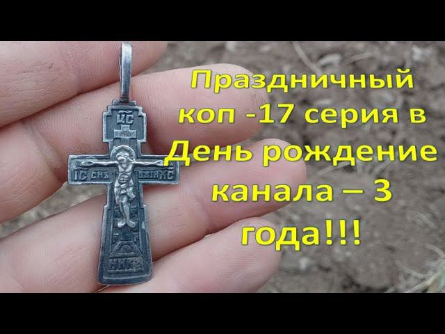 Праздничный коп - 17 серия в День рождение канала - 3 года!!!