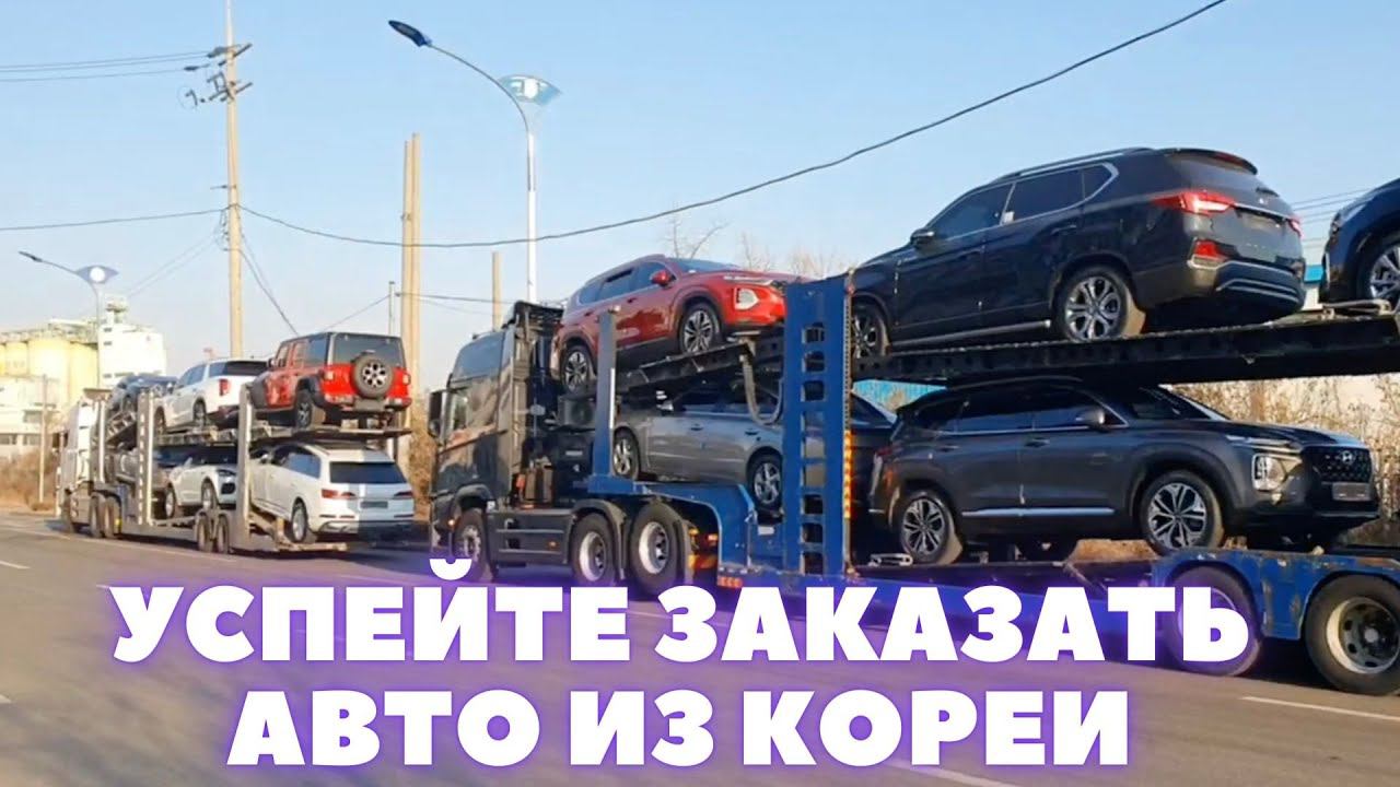 Обновленные цены со стоянки DALEX AUTO- БМВ, Ауди, Мерседес, Киа, Хюндай. Авто из Кореи смотреть онлайн