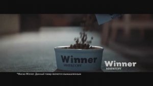 Winner реклама 2022