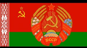Флаг, герб и гимн Белорусской ССР/Сцяг, герб і гімн Беларускай ССР (1927(1951) - 1991)