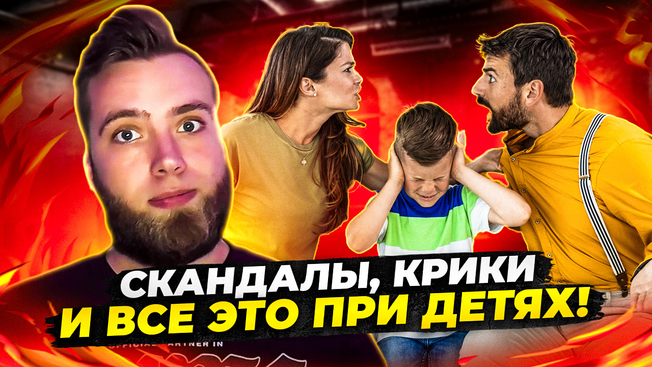 Скандалы при детях, это нормально? смотреть онлайн