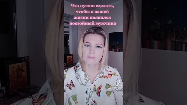 Если вы хотите встретить достойного мужчину, то.... смотреть онлайн