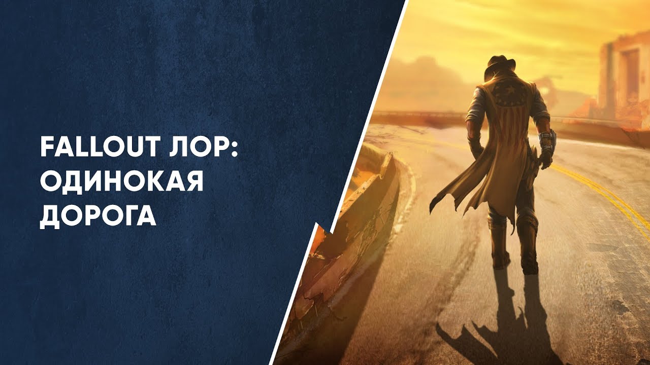 Сложность выбора в Одинокой Дороге | Лор мира Fallout смотреть онлайн