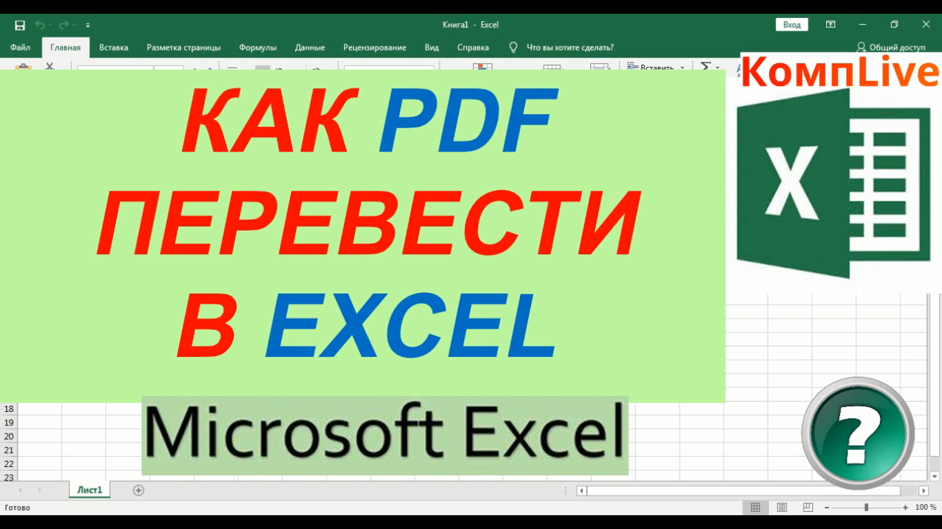 Как Конвертировать пдф в excel ► Конвертировать PDF в Excel смотреть онлайн