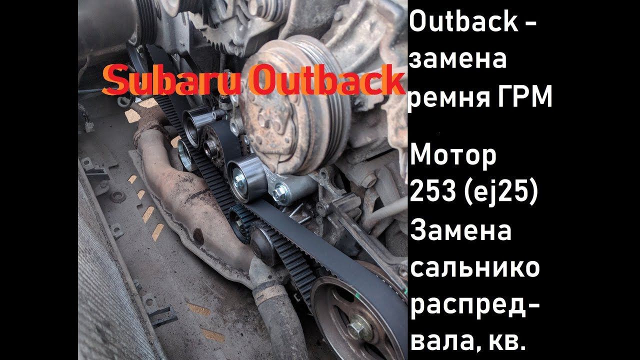 Subaru Outback- Замена Ремня ГРМ 253 мотор смотреть онлайн