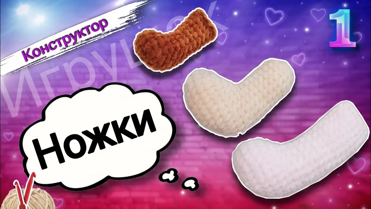 Конструктор игрушек: УЧИМСЯ ВЯЗАТЬ ножки для трех плюшевых игрушек. Серия "Милые зверюшки". Часть 1 смотреть онлайн